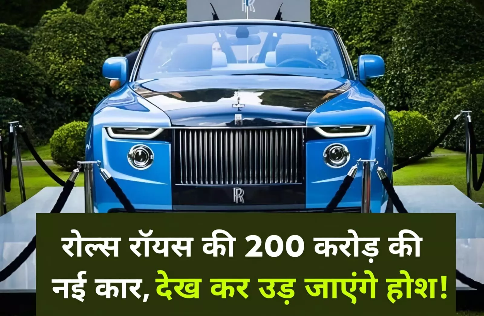 रोल्स-रॉयस ने पेश की दुनिया की सबसे महंगी कार, कीमत 200 करोड़ रुपए; जानें क्या है खासियत