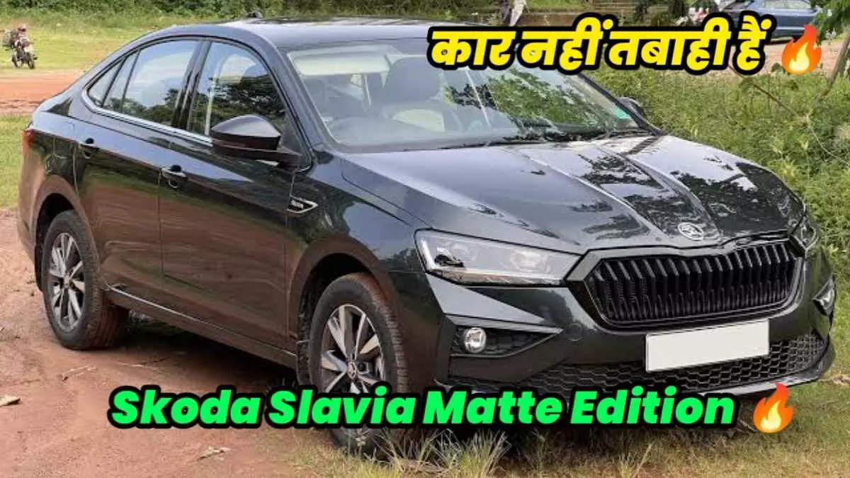 Skoda Slavia Matte Edition हुआ लॉन्च, कीमत से लेकर फीचर्स तक यहां जान लीजिये | skoda cars