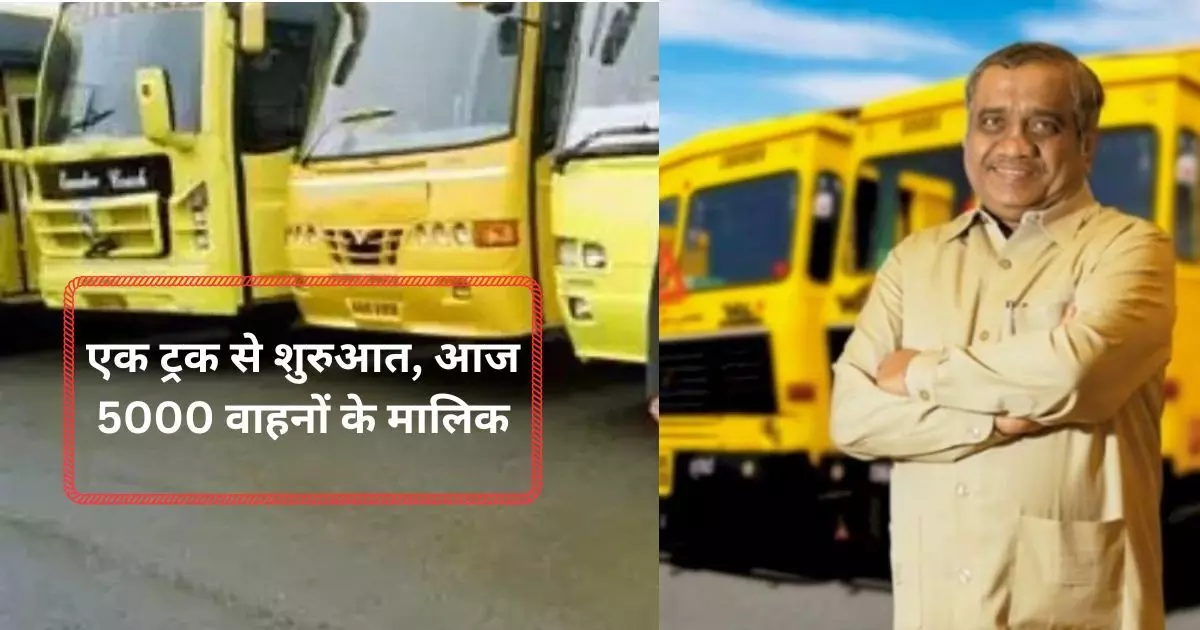 ट्रकिंग किंग: इस भारतीय का है अरबों में बिजनेस, पहले उधार के पैसे से खरीदे ट्रक अब लगी गाड़ियों की लाइन