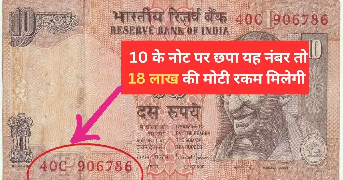बढ़ गई ₹10 के पुराने नोट की कीमत, 10 के नोट पर छपा यह नंबर तो 18 लाख की मोटी रकम मि﻿लेगी इस तरह करें सेल