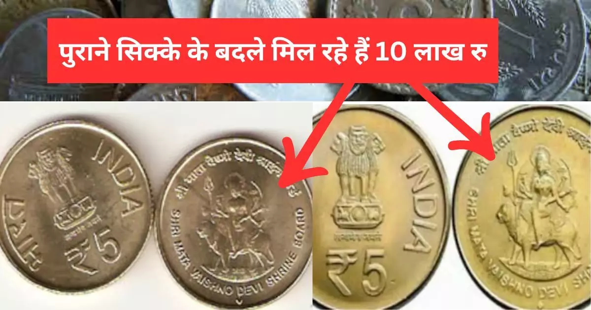 क्‍या आपके पास भी है वैष्णो देवी का ये वाला सिक्का, एक पुराने सिक्के से कमाई है 10 लख रुपए, जानिए आसान तरीका