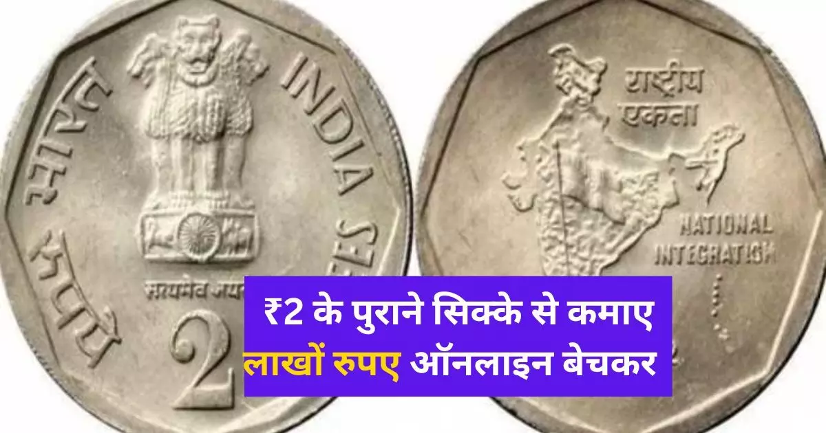 ₹2 के पुराने सिक्के से कमाए लाखों रुपए, एक झटके में हो जाएंगे मालामाल, ऐसे ऑनलाइन बेचकर