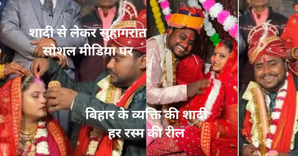 शादी से लेकर सुहागरात: रील वाला दूल्हा, बिहार के व्यक्ति की शादी हर रस्म पर बना डाली Reel
