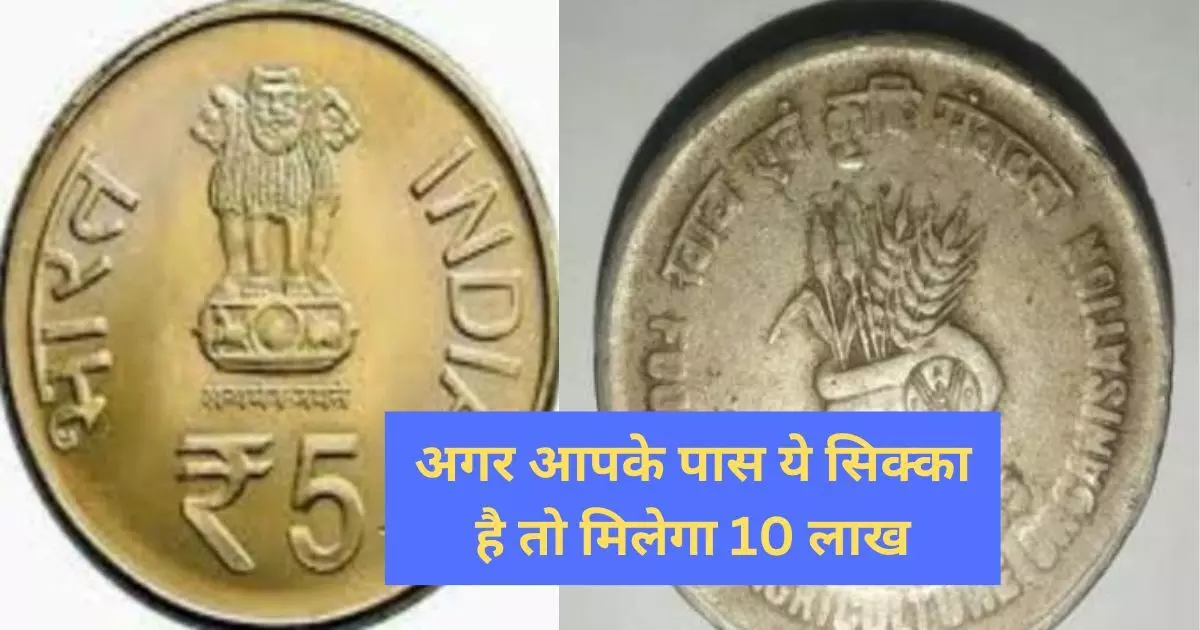 क्या आपके पास भी है ₹5 का मोटा वाला सिक्का, एक झटके में मिलेंगे लाखों रुपए, फटाफट ऐसे करें सेलिंग