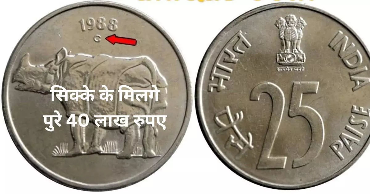 25 पैसे का पुराना सिक्का खोलेगा किस्मत: सिक्के के मिलगे पुरे 40 लाख रुपए यहाँ बेचे और 40 लाख लेकर जाये