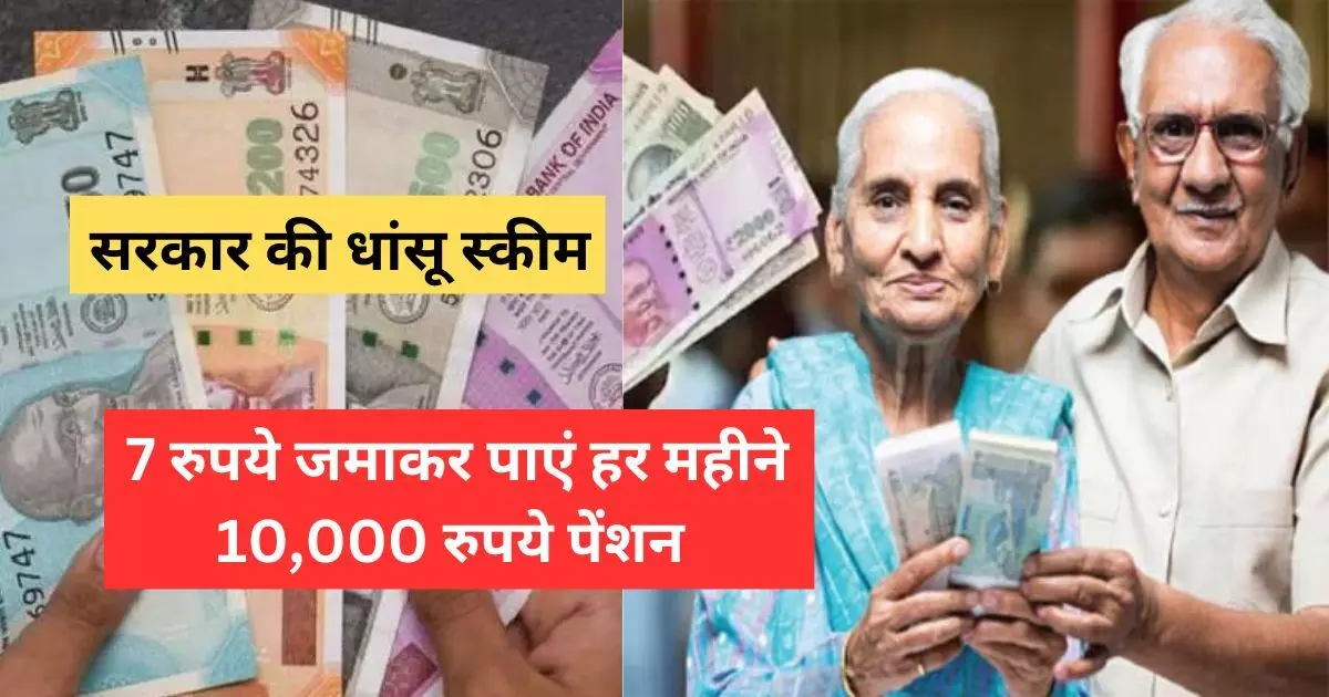 Atal Pension Yojna: अगर ठाठ से काटना है बुढ़ापा, रोज 7 रुपये जमाकर पाएं हर महीने 10,000 रुपये पेंशन, जानिए सरकार की धांसू स्कीम