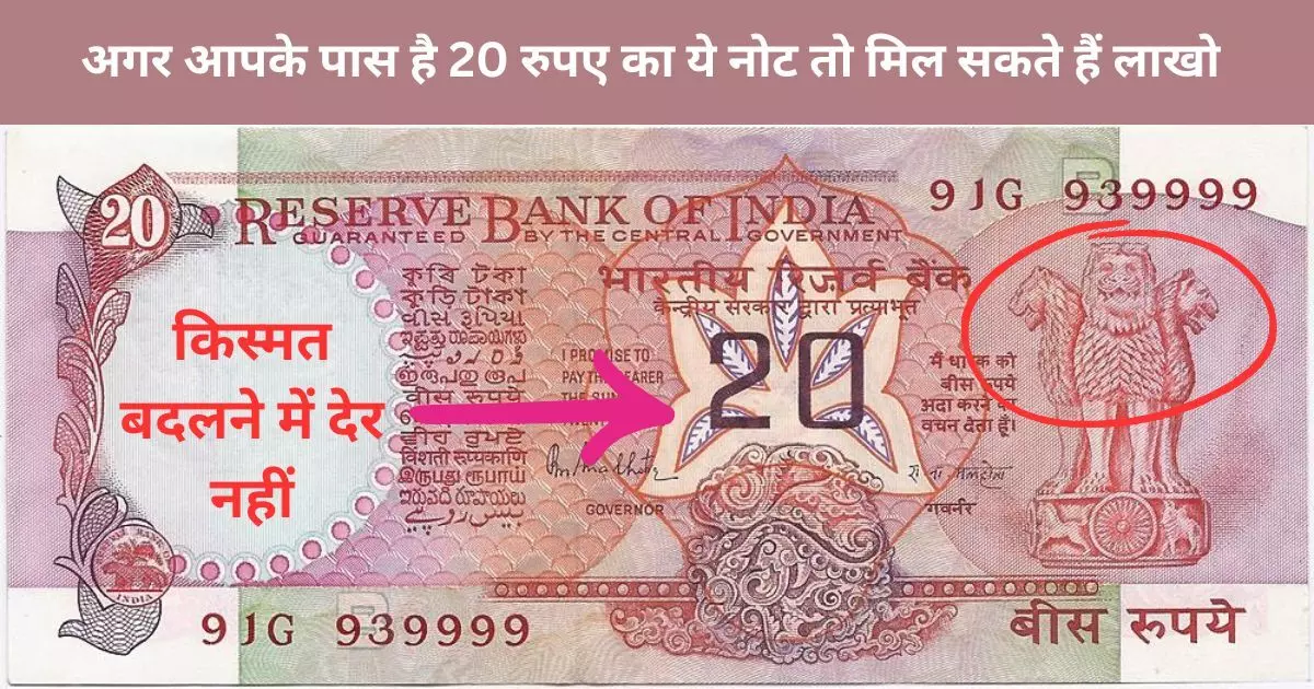 20 रुपए के नोट से चमक सकती है आपकी किस्मत, चार लाख में बिक रही है पुरानी करेंसी