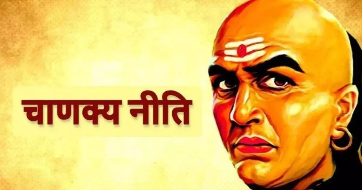 Chanakya Niti: मान-सम्मान पाने के लिए इन चीजों का करना होगा त्याग, समाज में बढ़ेगी आपकी इज्जत