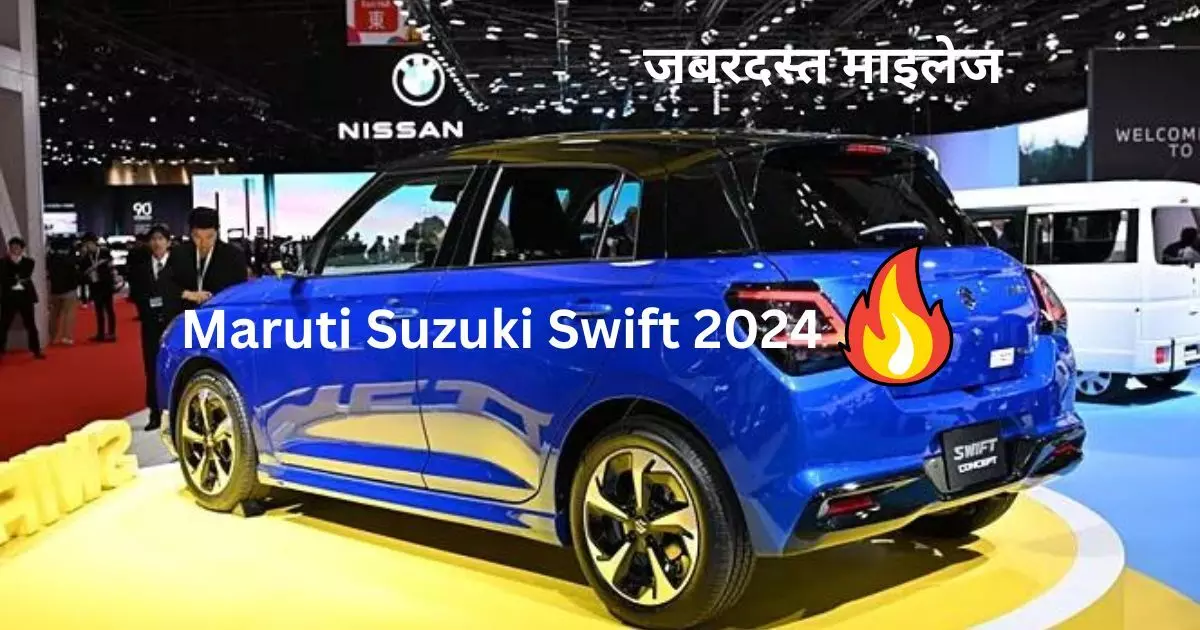 Maruti Suzuki Swift 2024: 2024 में आ रही है मारुति सुजुकी स्विफ्ट की नई डिजाइन, देगी जबरदस्त माइलेज