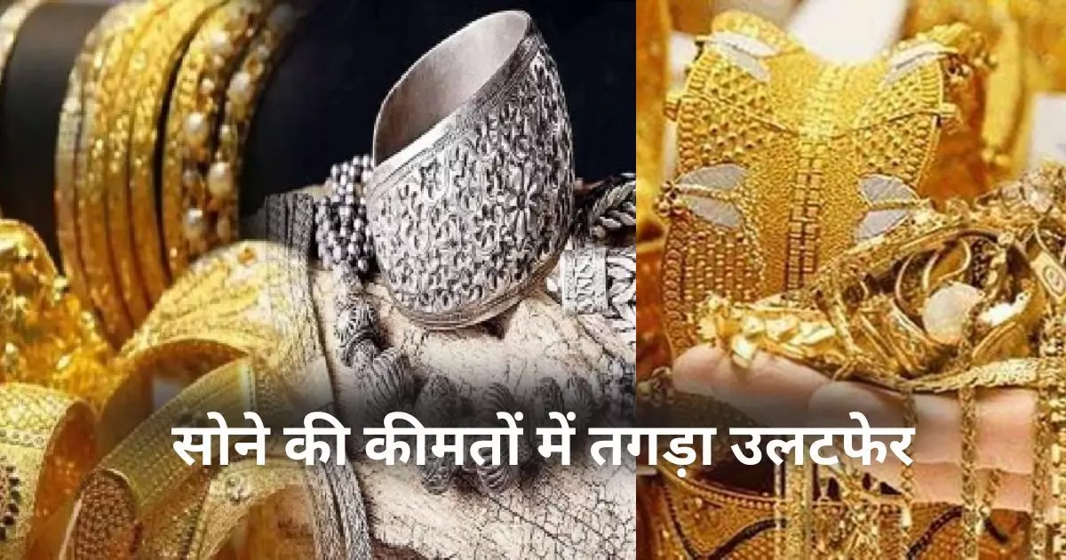 SONE KA TAZA BHAV: भारत में आज का सोने का भाव, गोल्ड रेट, सोने का दाम, गिरा सोना-चांदी का भाव, जानें आज कितना