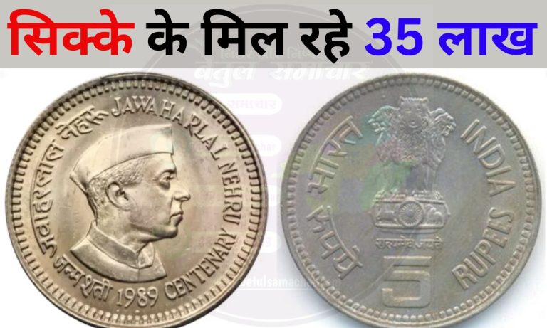 Unexpexted News: पंडित जवाहरलाल नेहरू फोटो वाले 5 रूपये के सिक्के की कीमत पुरे 35 लाख रूपये, जानिए कैसे मिल सकते है आप को million Rupees
