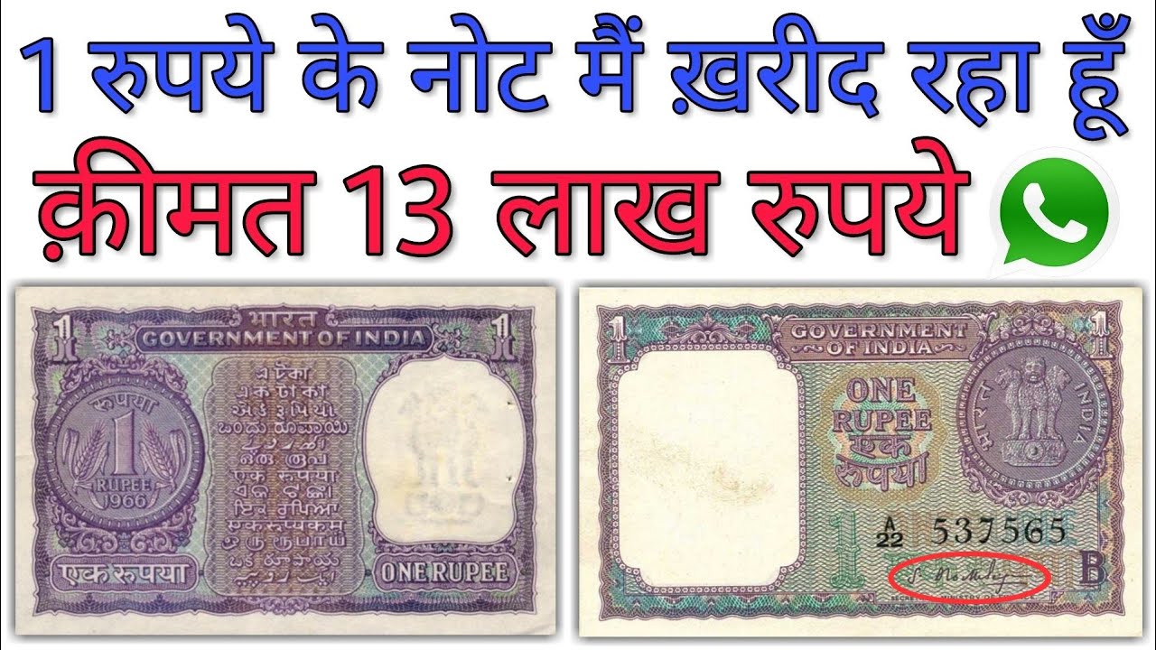 Selling Old Notes : 1 रुपये का ये नोट बना देगा आपको मालामाल, एक के बदले मिलेंगे 7 लाख रुपये, जाने क्या है प्रोसेस…