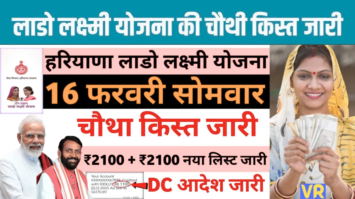 लाडो लक्ष्मी योजना की चौथी किस्त जारी | Lado Lakshmi Yojana Fourth installment लाडो लक्ष्मी योजना की चौथी किस्त जारी | Lado Lakshmi Yojana Fourth installment