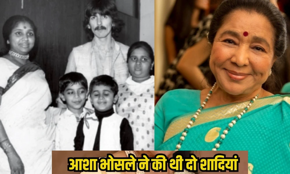 आशा भोसले का पहला पति कौन था | आशा भोसले के कितने बच्चे हैं | आशा भोसले ने कितनी शादियां की हैं आशा भोसले का पहला पति कौन था | आशा भोसले के कितने बच्चे हैं | आशा भोसले ने कितनी शादियां की हैं